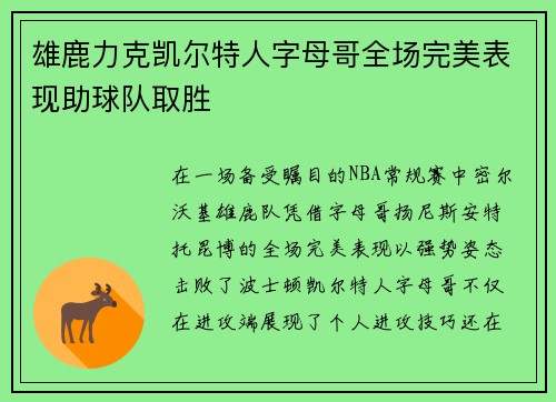 雄鹿力克凯尔特人字母哥全场完美表现助球队取胜
