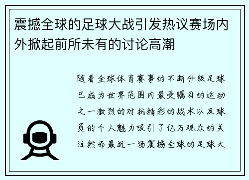 震撼全球的足球大战引发热议赛场内外掀起前所未有的讨论高潮