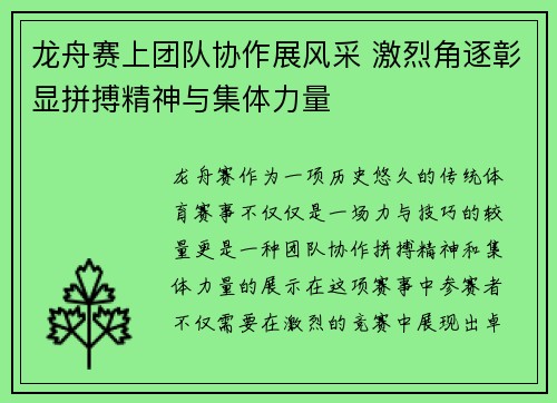 龙舟赛上团队协作展风采 激烈角逐彰显拼搏精神与集体力量