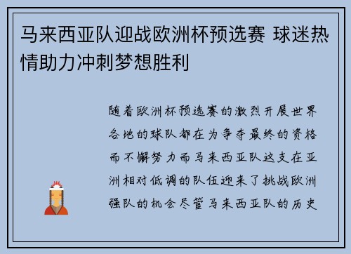 马来西亚队迎战欧洲杯预选赛 球迷热情助力冲刺梦想胜利