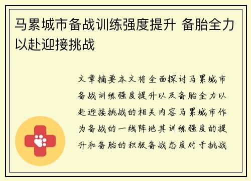 马累城市备战训练强度提升 备胎全力以赴迎接挑战