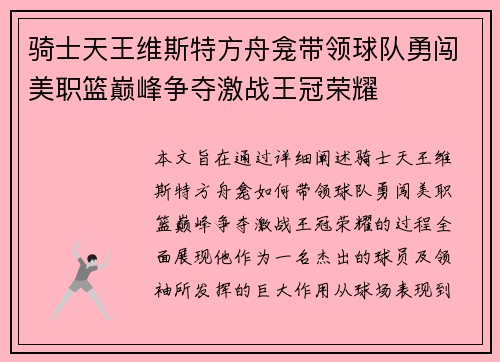 骑士天王维斯特方舟龛带领球队勇闯美职篮巅峰争夺激战王冠荣耀