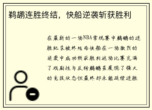鹈鹕连胜终结，快船逆袭斩获胜利