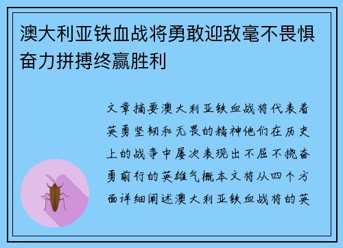 澳大利亚铁血战将勇敢迎敌毫不畏惧奋力拼搏终赢胜利