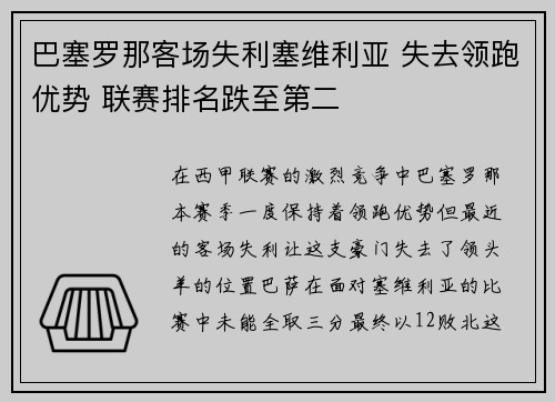 巴塞罗那客场失利塞维利亚 失去领跑优势 联赛排名跌至第二