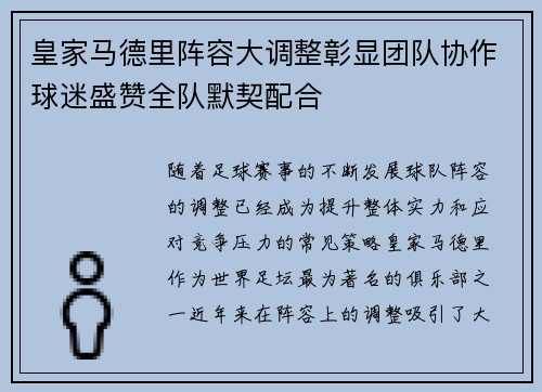 皇家马德里阵容大调整彰显团队协作球迷盛赞全队默契配合