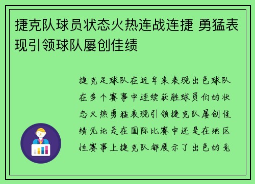 捷克队球员状态火热连战连捷 勇猛表现引领球队屡创佳绩