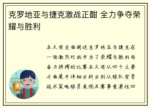 克罗地亚与捷克激战正酣 全力争夺荣耀与胜利