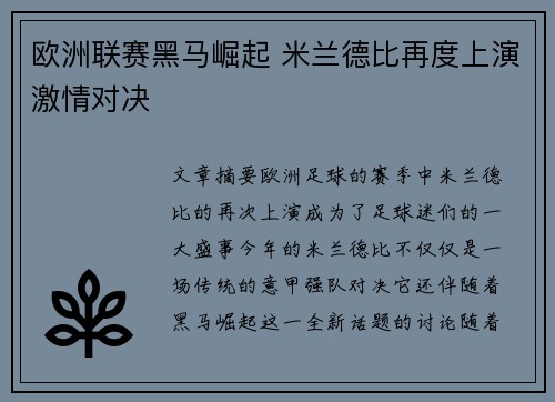 欧洲联赛黑马崛起 米兰德比再度上演激情对决