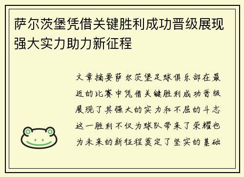 萨尔茨堡凭借关键胜利成功晋级展现强大实力助力新征程