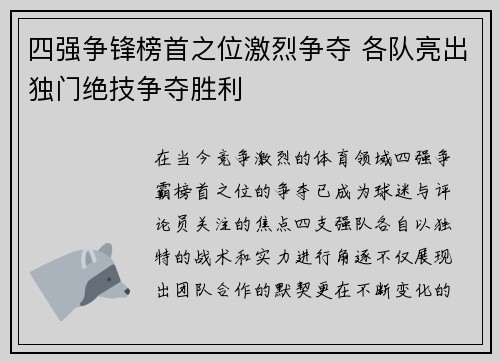 四强争锋榜首之位激烈争夺 各队亮出独门绝技争夺胜利