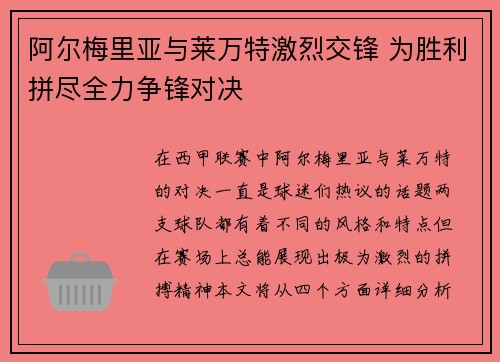 阿尔梅里亚与莱万特激烈交锋 为胜利拼尽全力争锋对决