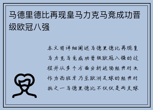 马德里德比再现皇马力克马竞成功晋级欧冠八强