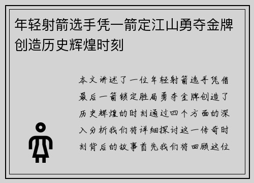 年轻射箭选手凭一箭定江山勇夺金牌创造历史辉煌时刻