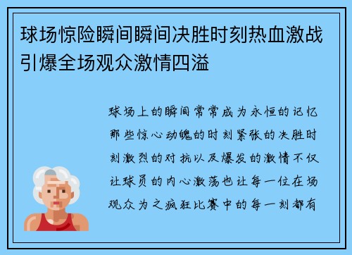 球场惊险瞬间瞬间决胜时刻热血激战引爆全场观众激情四溢