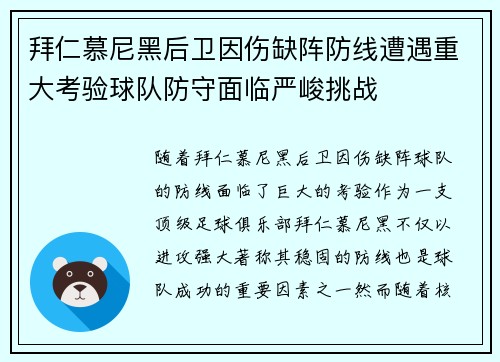 拜仁慕尼黑后卫因伤缺阵防线遭遇重大考验球队防守面临严峻挑战