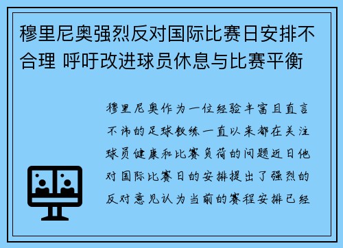 穆里尼奥强烈反对国际比赛日安排不合理 呼吁改进球员休息与比赛平衡
