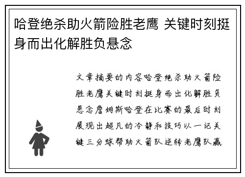哈登绝杀助火箭险胜老鹰 关键时刻挺身而出化解胜负悬念
