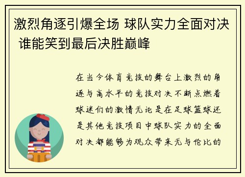 激烈角逐引爆全场 球队实力全面对决 谁能笑到最后决胜巅峰