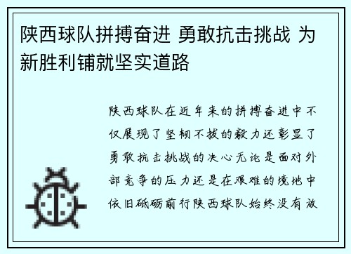陕西球队拼搏奋进 勇敢抗击挑战 为新胜利铺就坚实道路