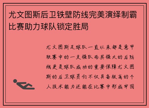 尤文图斯后卫铁壁防线完美演绎制霸比赛助力球队锁定胜局