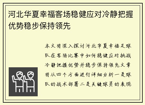 河北华夏幸福客场稳健应对冷静把握优势稳步保持领先