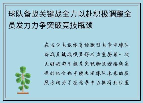球队备战关键战全力以赴积极调整全员发力力争突破竞技瓶颈