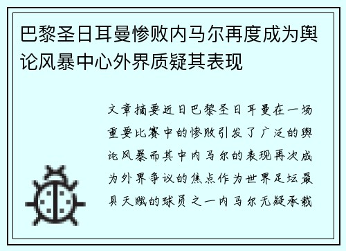 巴黎圣日耳曼惨败内马尔再度成为舆论风暴中心外界质疑其表现