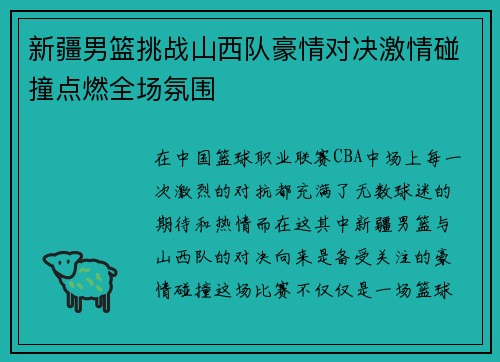 新疆男篮挑战山西队豪情对决激情碰撞点燃全场氛围