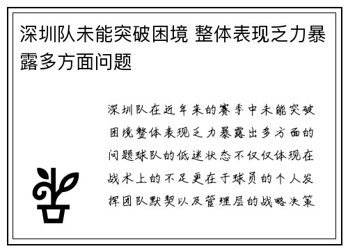 深圳队未能突破困境 整体表现乏力暴露多方面问题