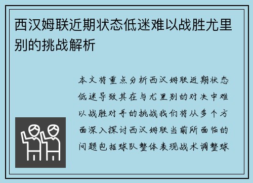 西汉姆联近期状态低迷难以战胜尤里别的挑战解析