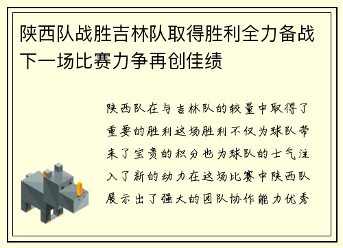 陕西队战胜吉林队取得胜利全力备战下一场比赛力争再创佳绩