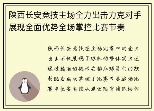 陕西长安竞技主场全力出击力克对手展现全面优势全场掌控比赛节奏