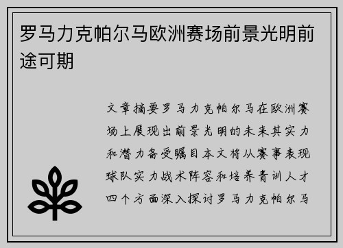 罗马力克帕尔马欧洲赛场前景光明前途可期