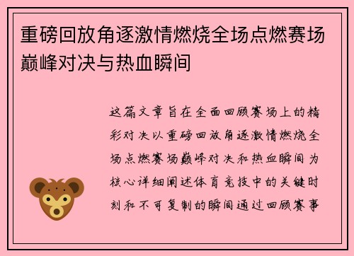 重磅回放角逐激情燃烧全场点燃赛场巅峰对决与热血瞬间