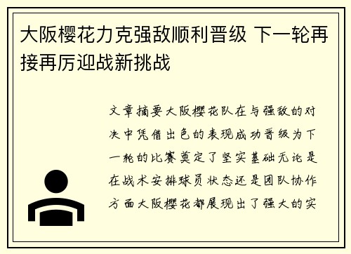 大阪樱花力克强敌顺利晋级 下一轮再接再厉迎战新挑战