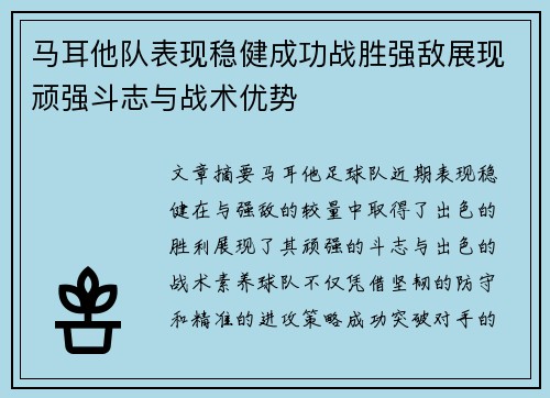 马耳他队表现稳健成功战胜强敌展现顽强斗志与战术优势