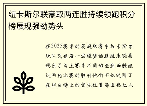 纽卡斯尔联豪取两连胜持续领跑积分榜展现强劲势头