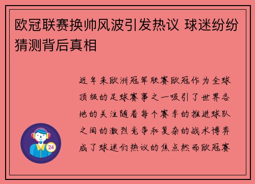 欧冠联赛换帅风波引发热议 球迷纷纷猜测背后真相
