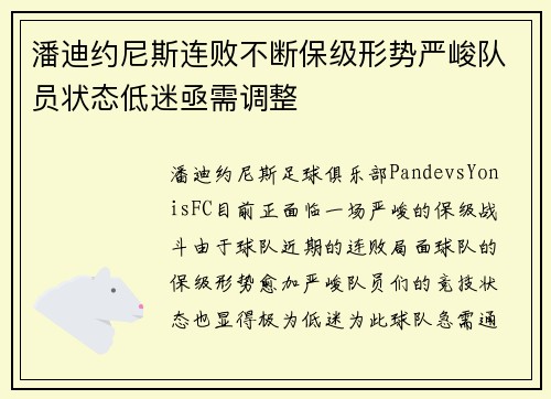 潘迪约尼斯连败不断保级形势严峻队员状态低迷亟需调整