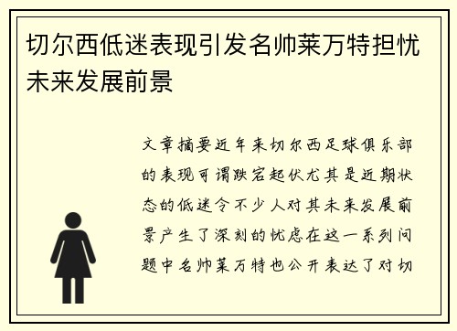 切尔西低迷表现引发名帅莱万特担忧未来发展前景