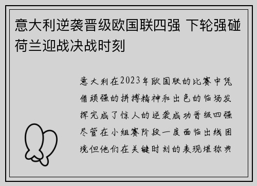 意大利逆袭晋级欧国联四强 下轮强碰荷兰迎战决战时刻