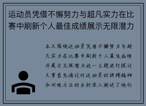 运动员凭借不懈努力与超凡实力在比赛中刷新个人最佳成绩展示无限潜力