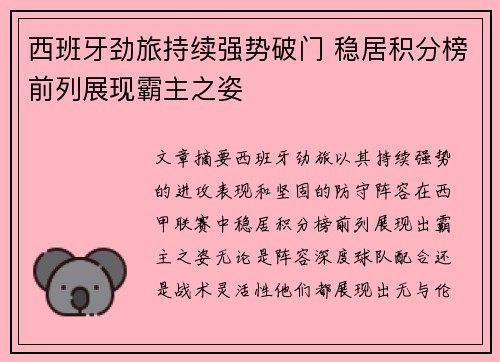 西班牙劲旅持续强势破门 稳居积分榜前列展现霸主之姿