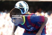 壹号娱乐官网-主场山呼海啸助威声震天 众志成城球队力克强敌迎关键胜利