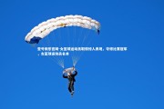 壹号娱乐官网-女篮球运动员取得惊人表现，夺得比赛冠军，女篮球运动员名单
