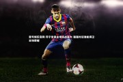 壹号娱乐官网-苏宁坐镇主场迎战富力 强强对话谁能捍卫主场荣耀