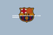 壹号娱乐官网-雷恩主场激战昂热未分高下 各取一分延续联赛胶着态势