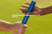 壹号娱乐官网-亚眠主场力克斯特拉斯堡 胜者跻身积分榜前列争夺战