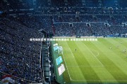 壹号娱乐官网-校园绿茵热潮涌动 足球青训联赛培育新苗